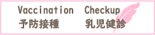 予防接種