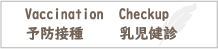 予防接種