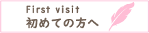 初診の方へ