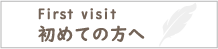 初診の方へ