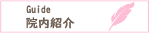 院内紹介