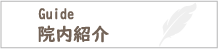 院内紹介