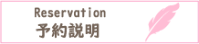 予約説明