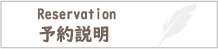 予約説明