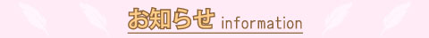 お知らせ
